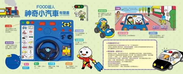 神奇小汽車有聲書-FOOD超人